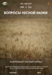 Вопросы лесной науки